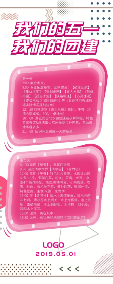 年终公司团建活动通知营销长图