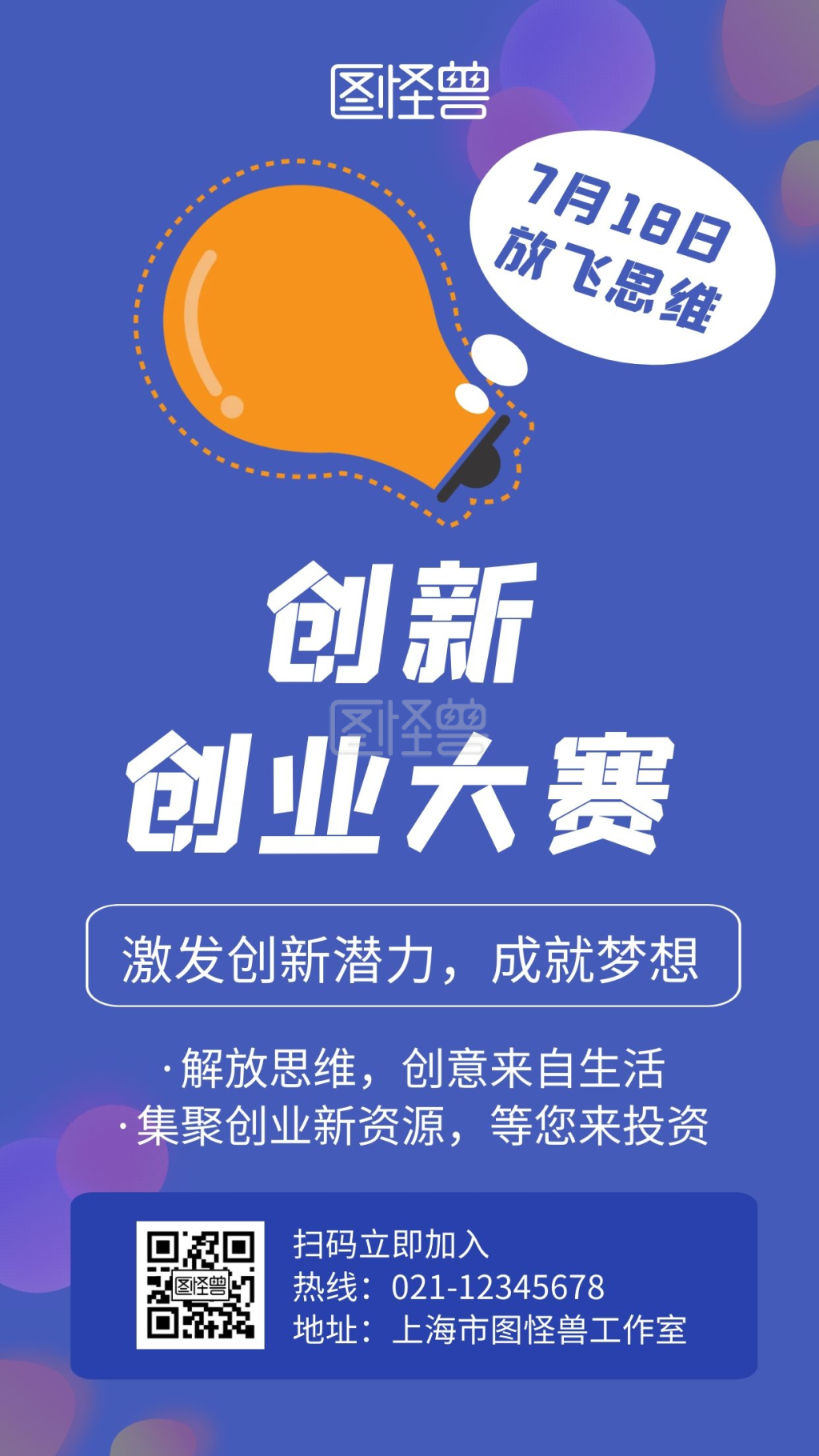 创新创业大赛蓝色创意简约宣传比赛手机海报