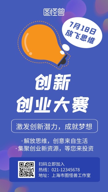 创新创业大赛蓝色创意简约宣传比赛手机海报