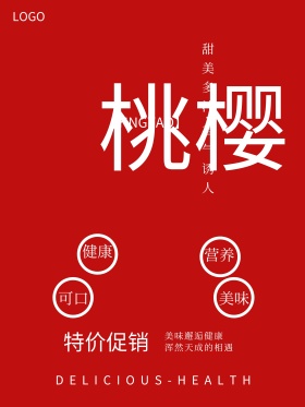 樱桃水果海报设计