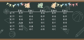 可爱卡通课程表