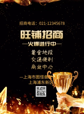 店铺招商宣传海报