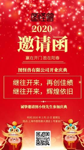 喜庆开业庆典邀请函