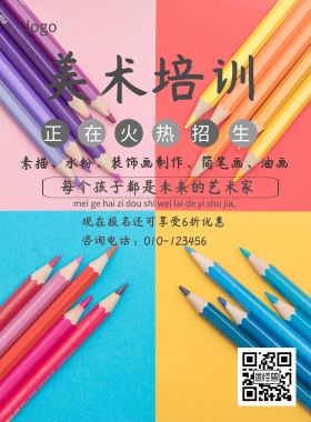 美术培训班招生简约海报