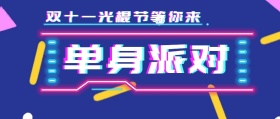 蓝色狂欢双十一光棍节单身派对公众号封面