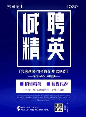 简约大气蓝色人才招聘海报