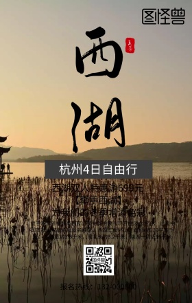 西湖杭州四日游旅行手机海报