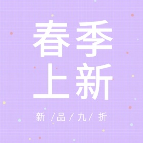 春季上新 新品九折 简约时尚新品上市公众号封面小图