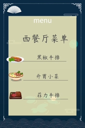西餐厅菜单公众号配图