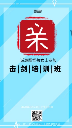 击剑邀请函海报简约大气电子邀请函