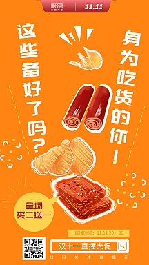 简约双十一零食促销直播海报