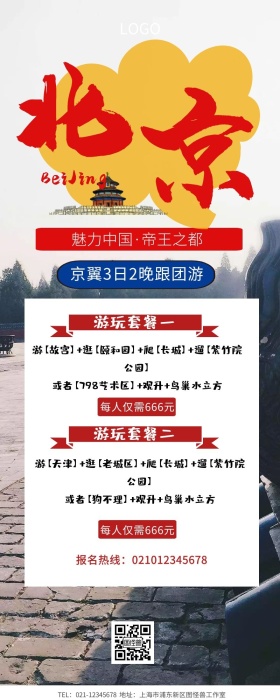 京津旅游营销长图