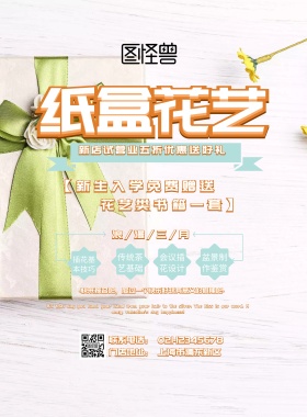 纸盒花艺DIY海报