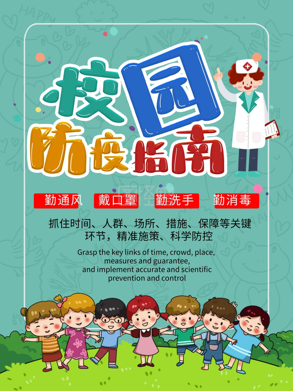 校园防疫宣传海报