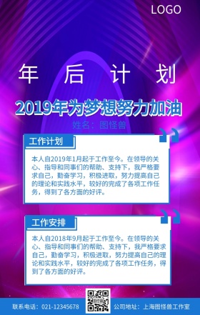 年后计划通用手机海报