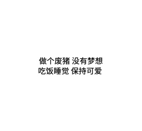 废猪朋友圈封面