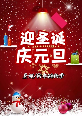 迎圣诞庆新年