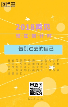 2018再见2019新年日签海报宣传