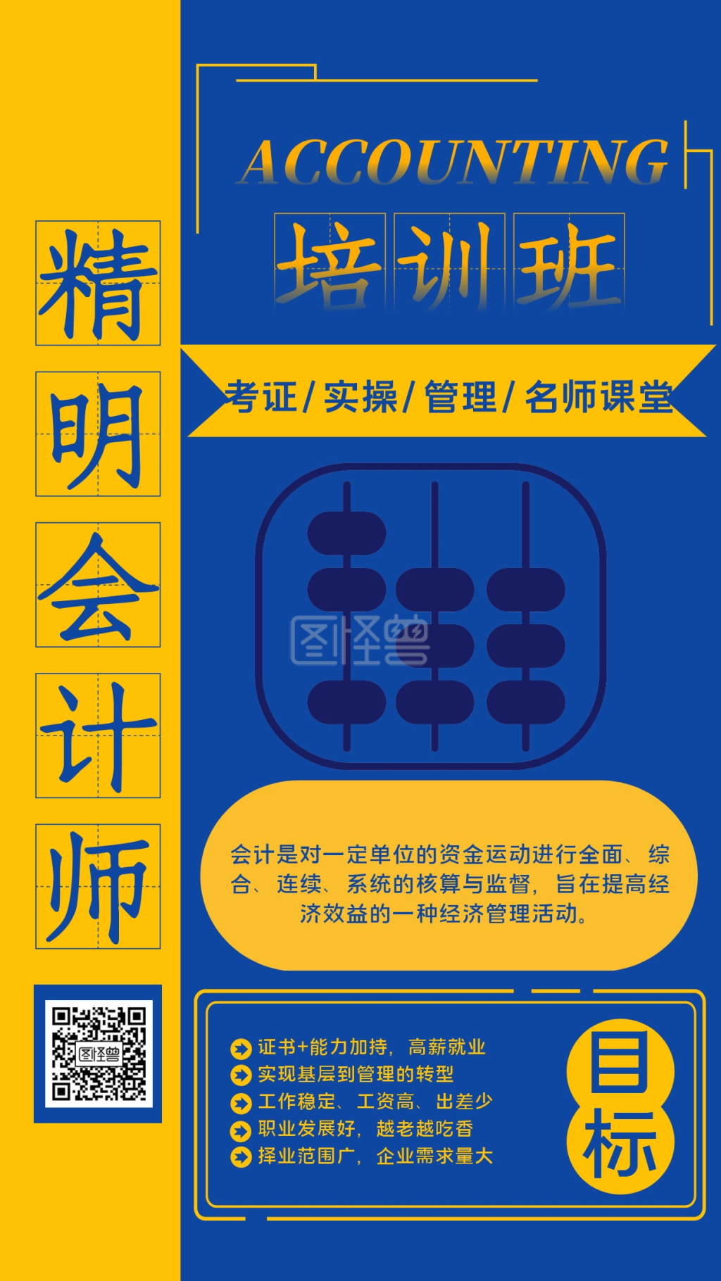 会计职业技能培训宣传海报