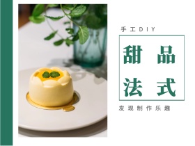 法式 甜品 手工DIY  发现制作乐趣 文艺简约美食甜品公众号配图