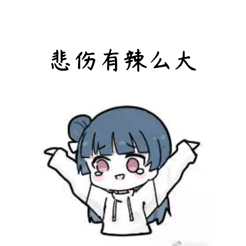 悲伤