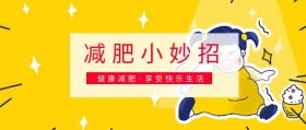 减肥小妙招 健康减肥·享受快乐生活 新春减肥计划简约公众号封面