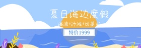 夏日海边度假蓝色banner图片