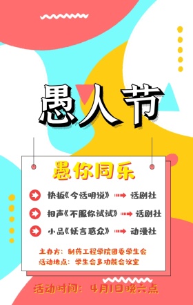 校园学生会愚人节撞色手机海报