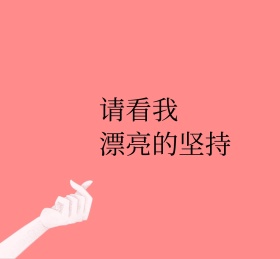 请看我漂亮的坚持比心朋友圈封面