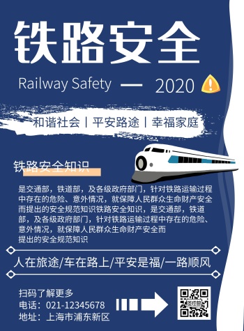 简约大气铁路安全宣传知识海报