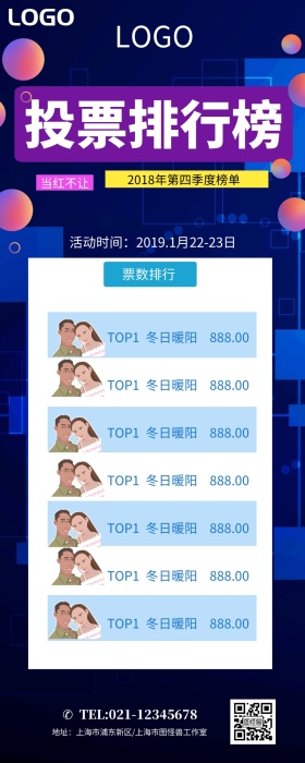 投票排行榜营销长图
