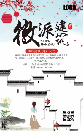 徽派建筑宣传