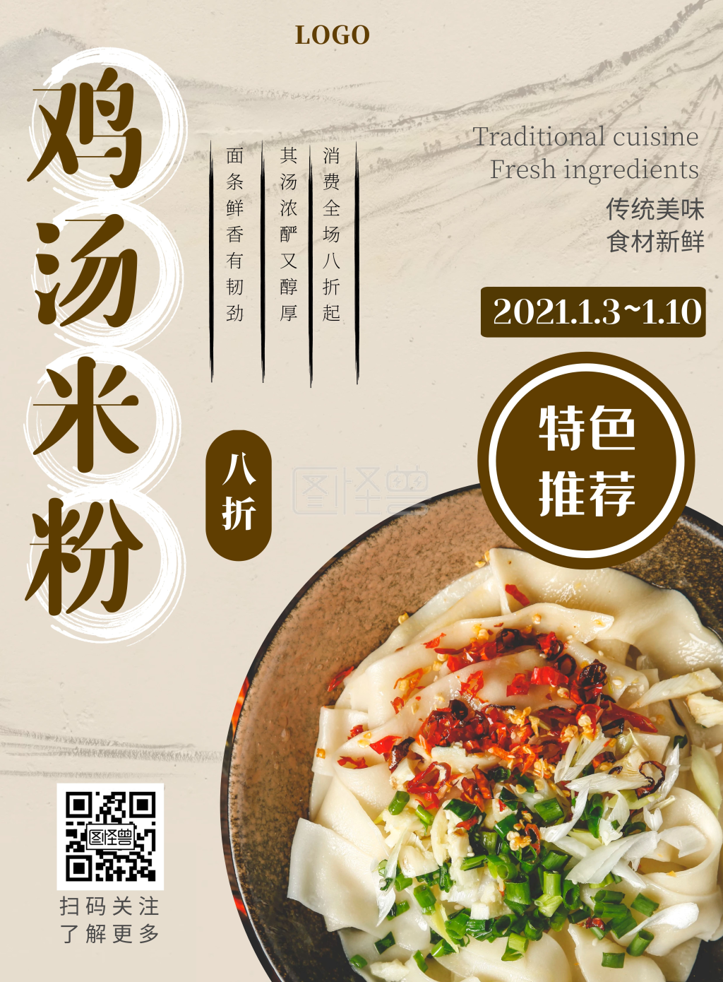 鸡汤米粉黄色水墨海报