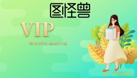 图怪兽会员