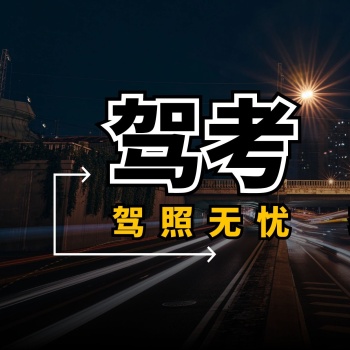 驾考必过手机朋友圈三宫格方形海报