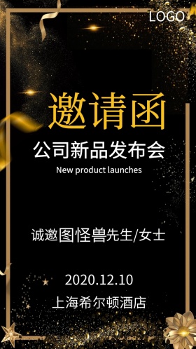 新品发布会邀请函