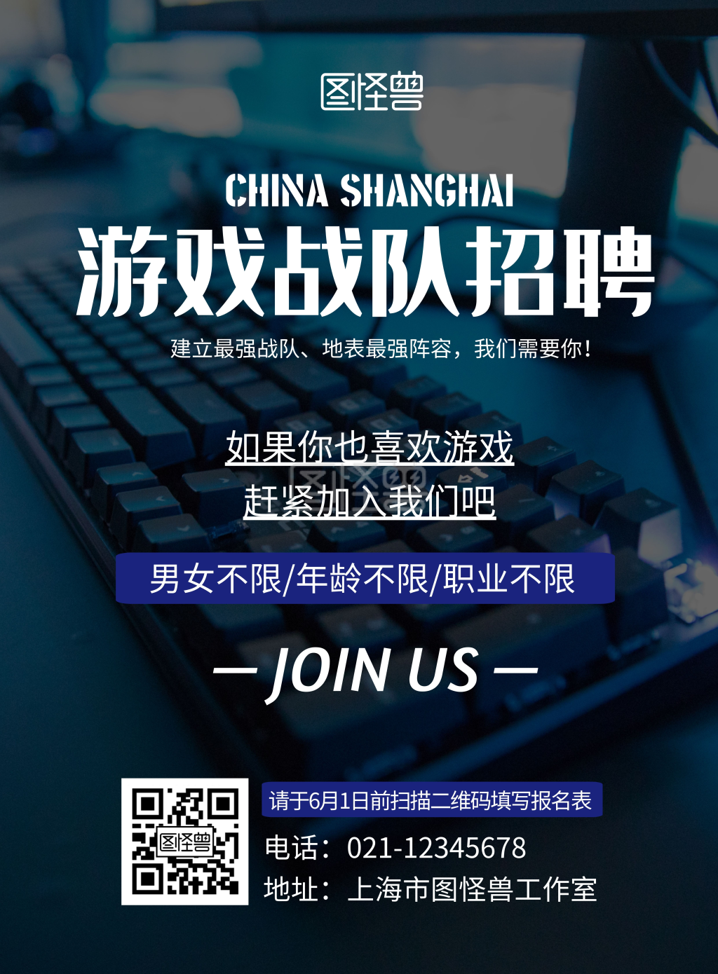 游戏战队招聘黑色简约宣传海报