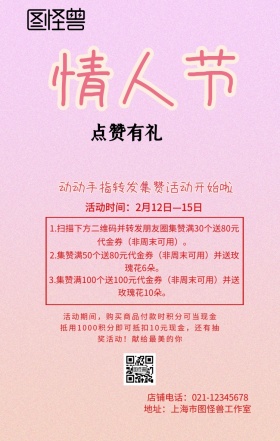 情人节集赞手机海报