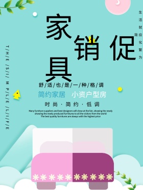 清爽简约家具促销海报
