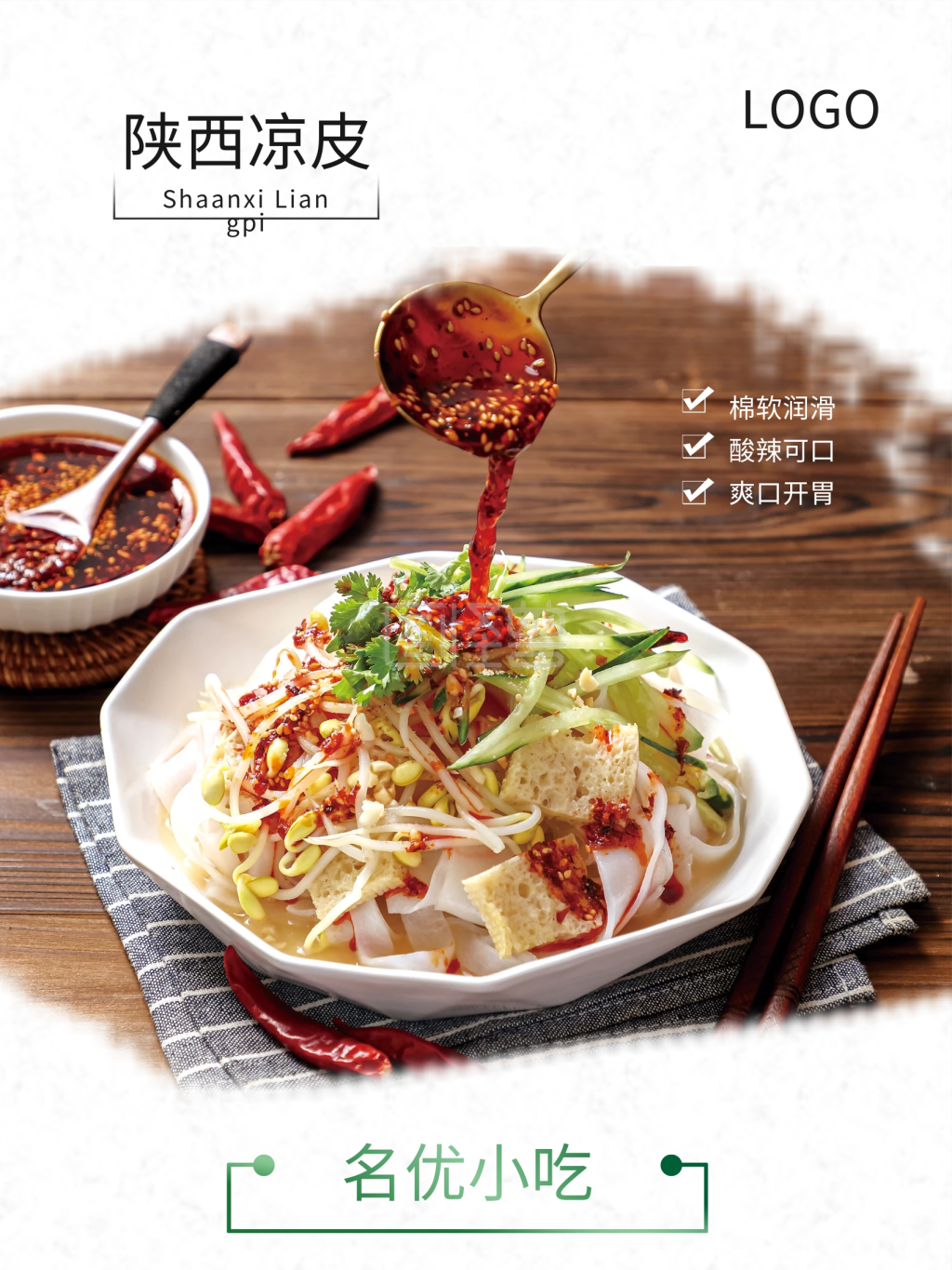 陕西名优小吃凉皮宣传海报