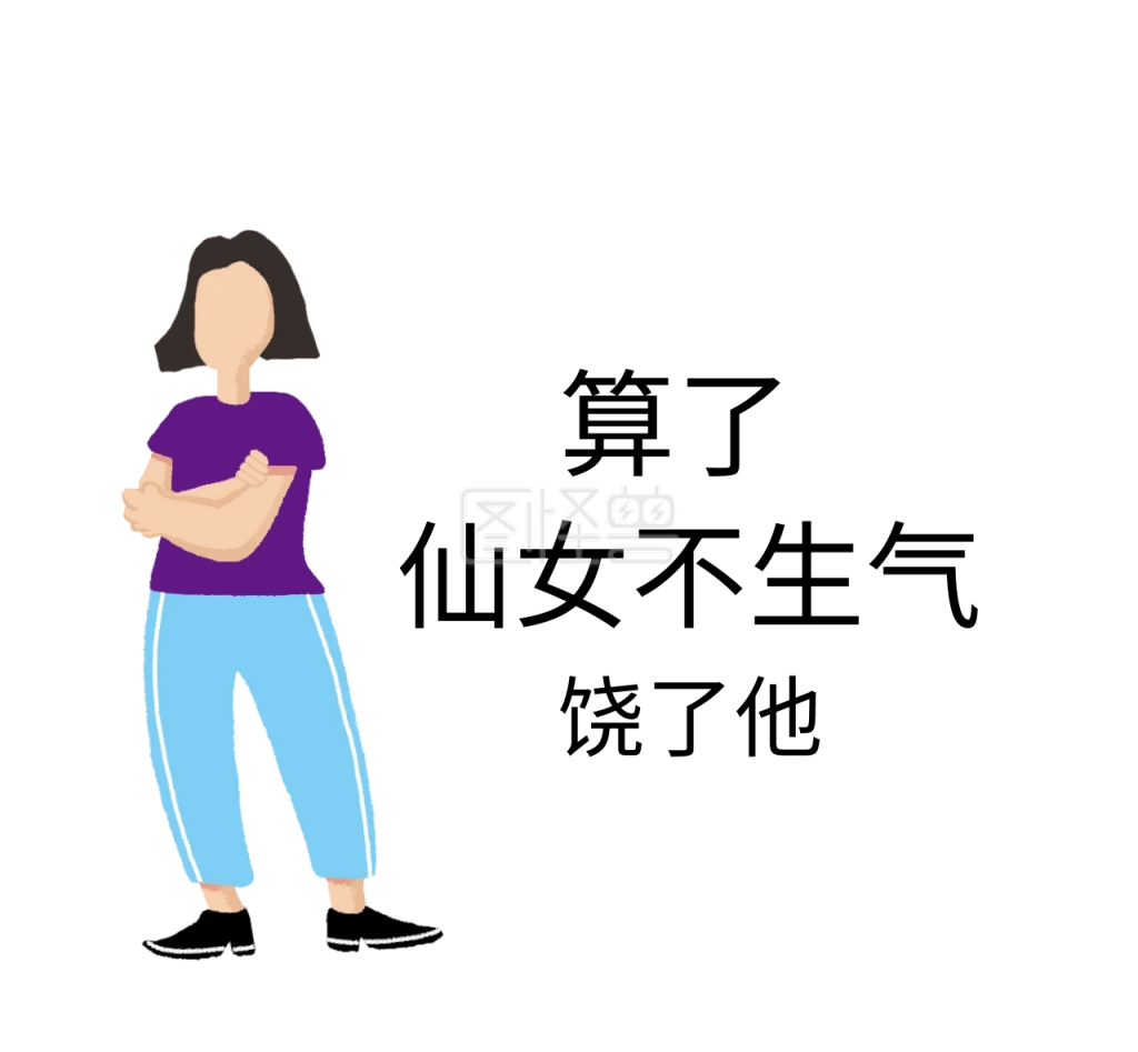 仙女不生气饶了他可爱搞笑卡通