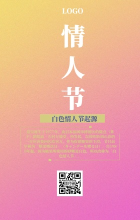 白色情人节科普手机海报