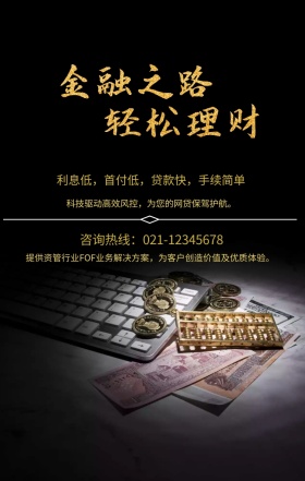  利息低，首付低，贷款快，手续简单 咨询热线：021-12345678 科技驱动高效风控，为您的网贷保驾护航。 提供资管行业FOF业务解决方案，为客户创造价值及优质体验。 投资理财手机海报