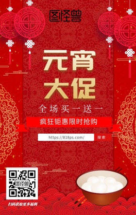 元宵大促限时抢购