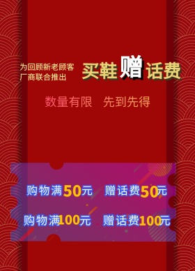 买鞋送话费促销活动红色模板海报下载
