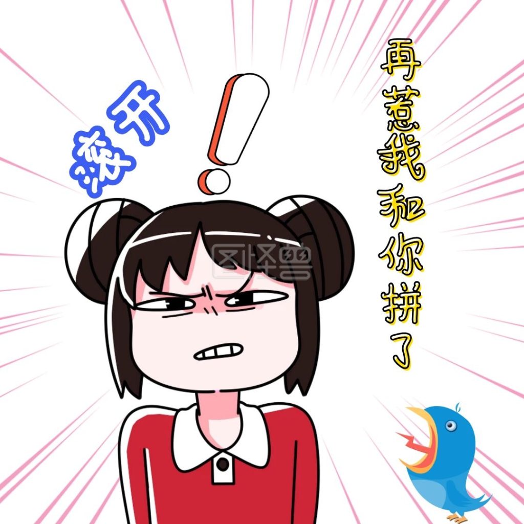 搞笑幽默插画拼了表情包