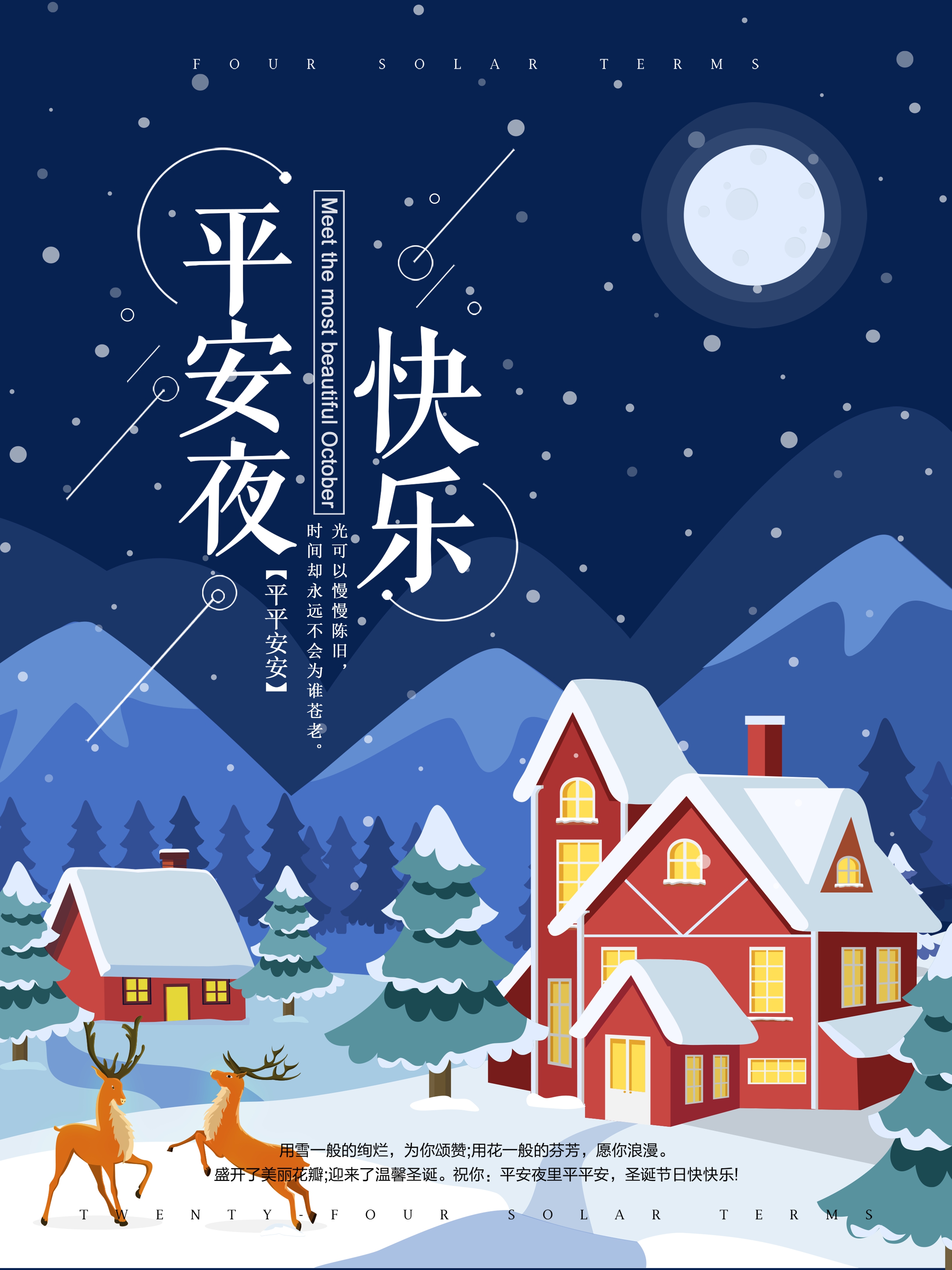 圣诞节平安夜