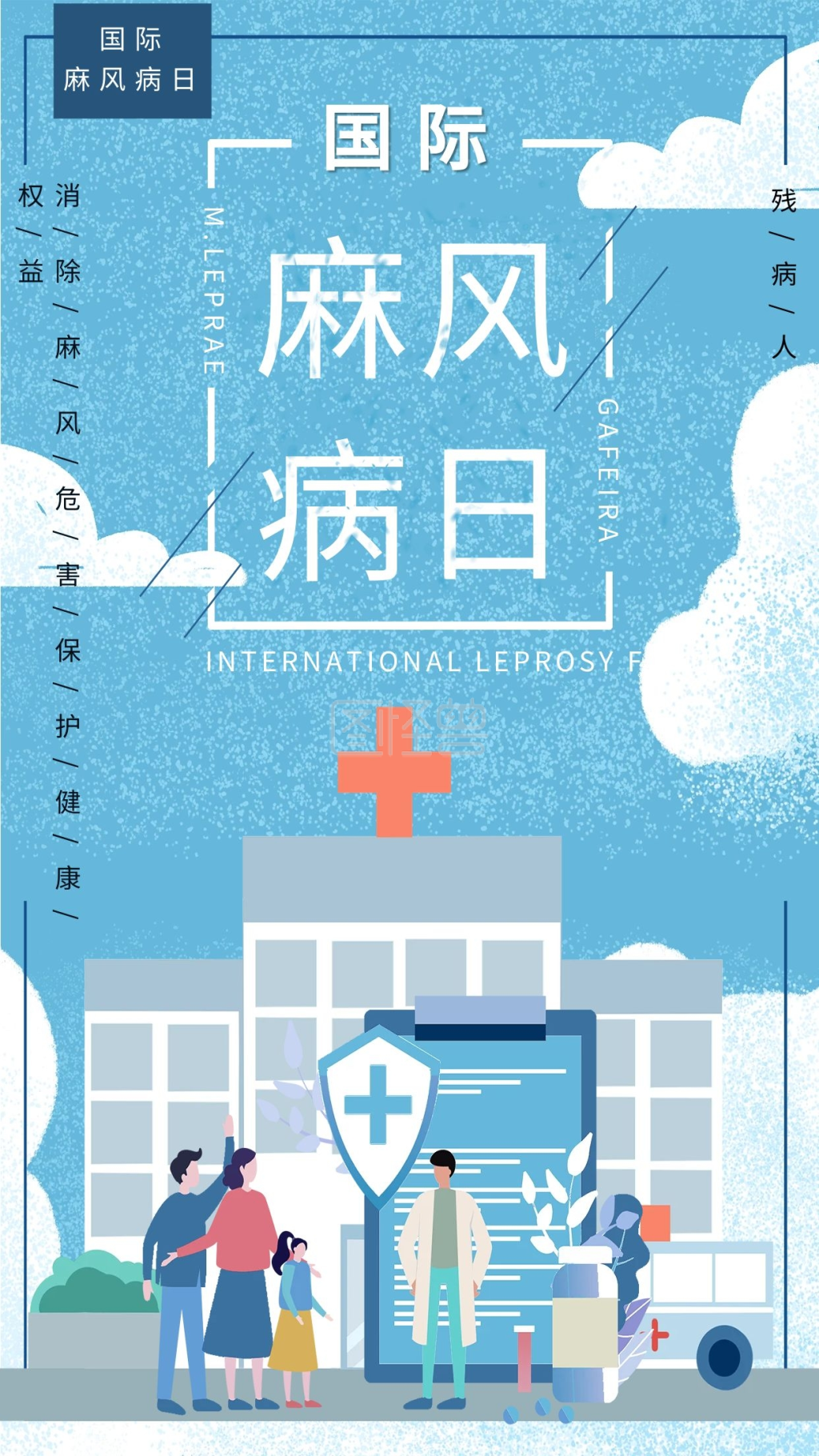 世界麻风病日预防麻风病冷色系简约海报