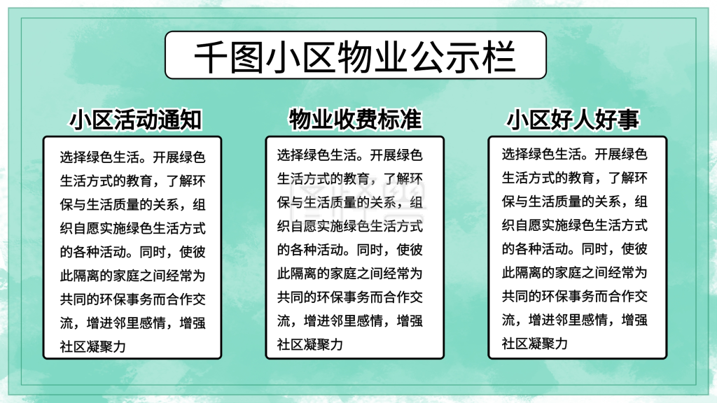 物业公示栏