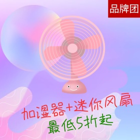 迷你风扇家用迷你小电器淘宝主图直通车模板